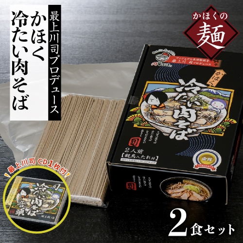 司の冷たい肉そば音頭(CD)と最上川司プロデュースかほく冷たい肉そば(2人前)のセット 31503 - 山形県河北町