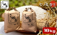 熊本県産 「 ヒノヒカリ 」 10kg | 米 こめ お米 おこめ 白米 精米 ひのひかり 熊本県 玉名市