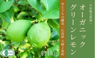 [10〜11月発送] 大崎上島産 有機JAS認証！オーガニックグリーンレモン 約1kg