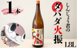 四万十川特産の栗を50％も使用した、全国的にも珍しい栗焼酎です。栗のまろやかな香りを大切に、低温でゆっくり蒸留しました。一時期品薄になった後もずっと売れ続けている根強い人気の「ダバダ火振」と、全国のゆ