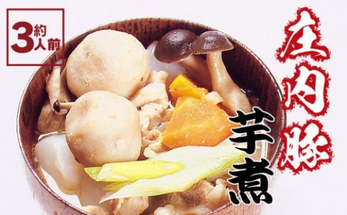 A01-313　庄内豚　芋煮セット（約3人前）味噌味　郷土料理
