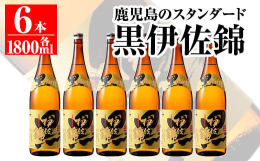 地元のみならず全国的にも知られる銘酒をお届けします。大口酒造（株）一番人気の『黒伊佐錦』は、鹿児島県内ではその美味しさ、飲みやすさで"鹿児島のスタンダード"のキャッチコピーがつくほ
