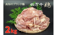 鶏肉 もも肉 2kg 冷蔵 鶏肉もも ブランド 四万十鶏 唐揚げ 煮物 鍋 高知県 須崎 TM018_x