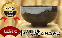 嘉島町にある「たけみや窯」で造られた『小代焼』。釉薬をかけ流した素朴な陶器は、味わい深い作風。明治維新後途絶えかけた『小代焼』を再興した先々代からの伝統を守りつつ、若い人にも手に取ってもらえる様に心が