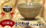 FKK99-039 【1点限定】国指定伝統的工芸品<小代焼>抹茶碗