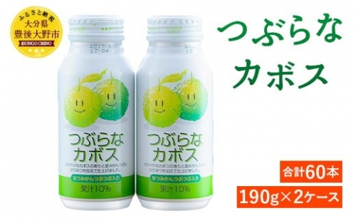 022-313 つぶらなカボス 計60本 (190g×30本)2ケース かぼす 果汁 ジュース