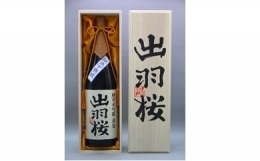 【ふるさと納税】05G6002 出羽桜(純米大吟醸 原酒)