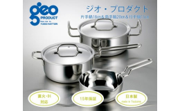 【ふるさと納税】〈宮？製作所〉 ジオ・プロダクト 片手・両手・行平鍋セット FC060012