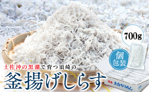 鮮度抜群 海の玄米 子供用 釜揚げシラス 700g 小分け 個包装 大容量 しらす干し ふるさと納税 しらす 惣菜 しらす ご飯のお供 米 晩ごはん しらす 弁当 便利 ふるさと納税しらす 魚 冷凍 高知県 須崎市 限度額