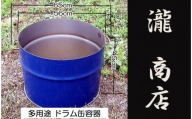 BP-002 【自社製】多用途・取手付きドラム缶（半切り容器）