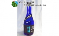 吟のさと 大吟醸 倉光の沙羅 300ml×3本 大分 酒 すっきり 日本酒 飲みやすい 精米歩合45％ 箱入り アルコール 冷蔵 地酒 H02028