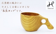 mogu cup (木具カップ) 木製 マグカップ マグ 広葉樹 贈り物 ギフト F20E-239