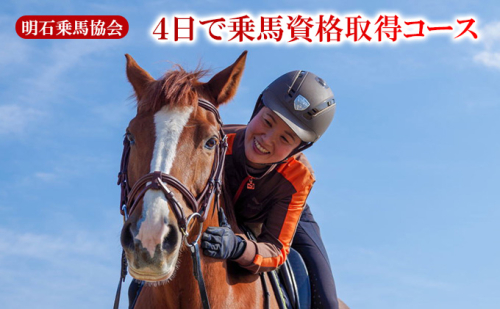 明石乗馬協会 4日で乗馬資格取得コース 315561 - 兵庫県明石市