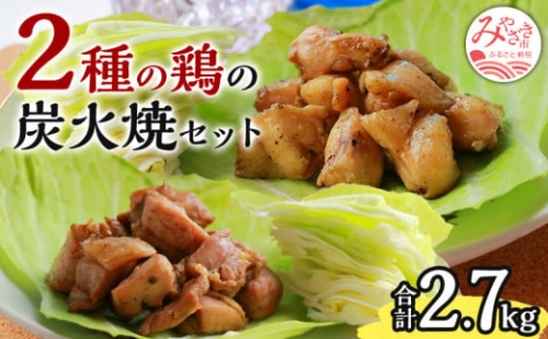宮崎名物2種の鶏の炭火焼セット(合計30パック、2.7kg)_M032-001_01