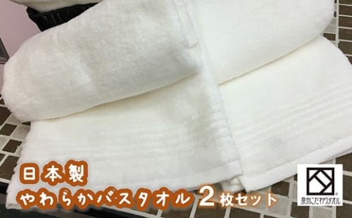 B0063.【日本製】ito美人バスタオル２枚セット（ホワイト）