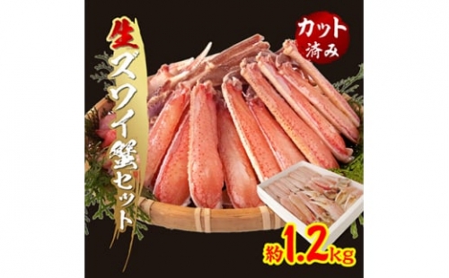 生ずわい蟹セット(カット済み)1.2kg【1093693】