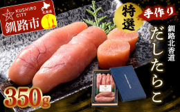 昆布とカツオ節から丁寧にダシを取り、手間暇かけてじっくりと漬け込んだ「だしたらこ」。たらことダシの旨味が絶妙に合わさった北香道オリジナルの逸品です。北海道釧路市の豊かな自然に囲まれた中で、ひとつひとつ