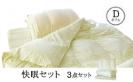1170.氣代謝ふとん 快眠セット（ダブル）