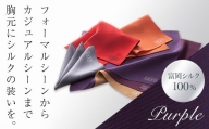 ＜純国産高級シルク100%＞ 富岡シルク ポケットチーフ プレーン (パープル) 紫 無地 シルク 絹 ファッション 贈り物 ギフト 国産 F20E-186