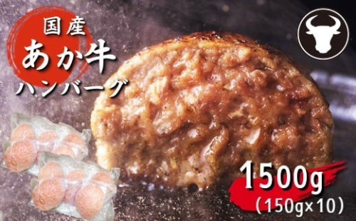 旨味凝縮 あか牛 100％ ハンバーグ 1500g （ 150g × 10個 ） | 肉 にく お肉 おにく 牛 牛肉 和牛 焼くだけ 簡単 おかず 熊本県 玉名市
