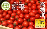 11-06 佐賀県鳥栖産ミニトマト「紅雫（べにしずく）」180g×６パック