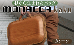 森から生まれた新しい木のカタチ「monacca」は、杉の間伐材を使った世界で唯一の成形デザインによるバッグブランドです。一点ものの木目が最大限活かされるbag-kakuは、monaccaシリーズの定番
