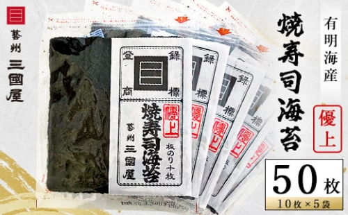 ＜海苔の三國屋＞焼寿司海苔 優上  焼のり50枚(10枚×5袋詰)【1100573】