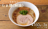 DH009 中華蕎麦とみ田 らぁ麺(醤油)3食入り