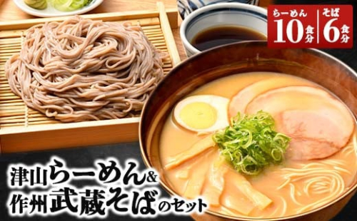 津山らーめん & 作州武蔵そばのセット【1100415】