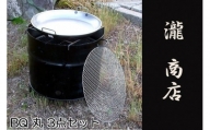 BP-005 【自社製】ドラム缶バーベキューコンロ丸型・3点セット（丸網、丸鉄板付き）