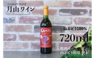 A01-251　月山ワイン　山ぶどう酒　720ml