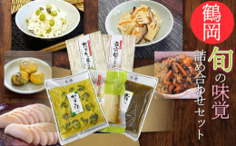 佐徳の人気のお漬物＆炊込みご飯の素の詰合せです。鶴岡の食卓をお楽しみいただけるセットです。※写真はイメージです。パッケージは変更となる場合がございます。山形県 鶴岡市 食べ物 食品 グルメ ご当地グル
