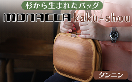 森から生まれた新しい木のカタチ「monacca」は、杉の間伐材を使った世界で唯一の成形デザインによるバッグブランドです。bag-kakuの小ぶりなサイズですが、マチ幅も広く、長財布、携帯電話、化粧ポー