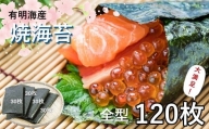 【 数量限定 】 有明海産 全型焼海苔120枚 | 魚貝類 海産物 海苔 のり 全型 焼き海苔 焼海苔 熊本県 玉名市
