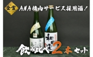 A25-219　ＡＮＡ機内サービス採用酒　日本酒　飲み比べ　720ml×2本