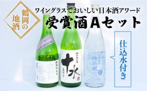 A01-220　ワイングラスでおいしい日本酒アワード受賞酒　飲み比べ　Ａセット　720ml×3本