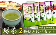 武井製茶工場　袖ケ浦産　特上緑茶・農家のお茶セット