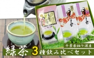 武井製茶工場　袖ケ浦産　特上緑茶・高級緑茶・農家のお茶セット