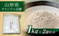 FYN9-118 山形県産　ソバ粉 2kg (1kg×2)