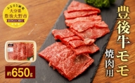 074-377 豊後牛 赤身 モモ 焼肉用 約650g 牛肉 もも肉