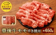 074-378 豊後牛 赤身 モモ すき焼用 約650g 牛肉 もも肉