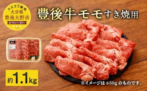 074-382 豊後牛 赤身 モモ すき焼用 約1.1kg 牛肉 もも肉