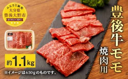 074-383 豊後牛 赤身 モモ 焼肉用 約1.1kg 牛肉 もも肉