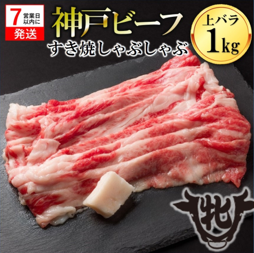【神戸牛 牝】【7営業日以内発送】冷凍　上バラ すき焼き・しゃぶしゃぶ用:１kg 川岸畜産　(kawagishi-33) 31762 - 兵庫県西脇市