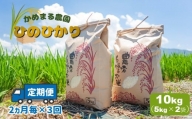 かめまる農園 の 「 ひのひかり 」 10kg （ 2ヶ月毎 × 3回 ） | 米 こめ お米 おこめ 白米 精米 ヒノヒカリ 熊本県 玉名市 定期