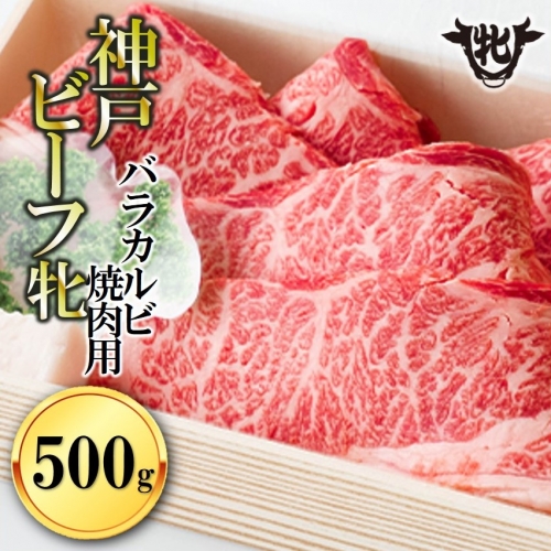 【冷凍】神戸ビーフ牝 （バラカルビ焼肉、500g） 31785 - 兵庫県西脇市