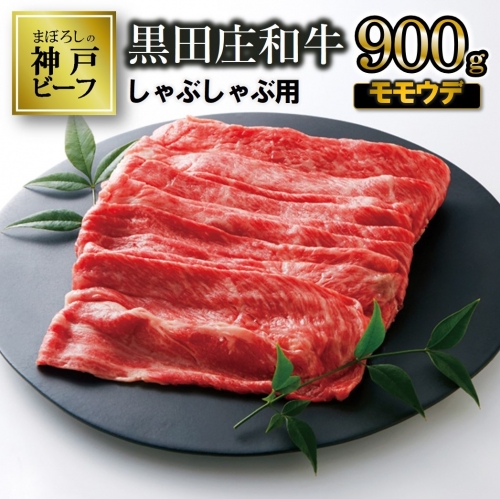 【冷蔵】特選 黒田庄和牛（しゃぶしゃぶ用モモ・ウデ、900g）