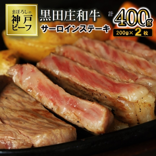【冷蔵】特選 黒田庄和牛サーロインステーキ（200g×2枚）