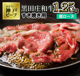 格式が高く、世界の舌を魅了する神戸ビーフ。そのふるさととして知られる西脇市黒田庄町で、愛情たっぷりに育てられた高級黒毛和牛。すき焼き用として、風味豊かできめ細かな肉質の肩ロース部分をご用意しました。 