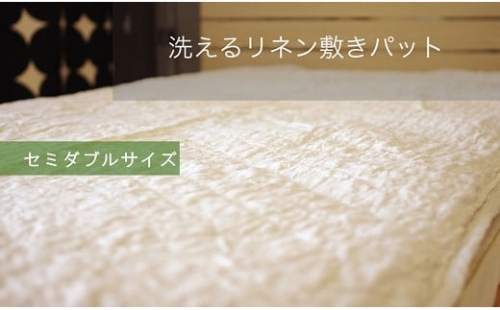 P0003.【日本製】かねいオリジナル洗えるリネン敷パット セミダブル